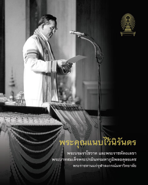 หนังสือ พระคุณแนบไว้นิรันดร